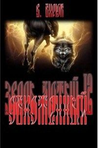 Обложка книги Зверь лютый Книга 12. Обноженный