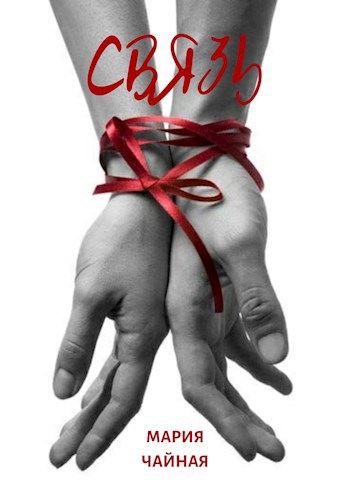 Обложка книги СВЯЗЬ