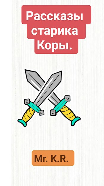 Обложка книги Рассказы старика Коры