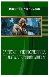 Обложка книги Записки путешественника по параллельным мирам