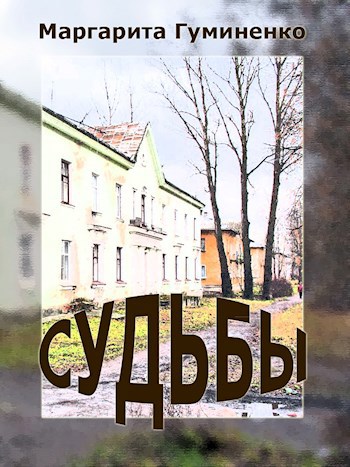 Обложка книги Судьбы (дополнение к "Звену цепи")