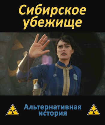 Обложка книги Сибирское убежище