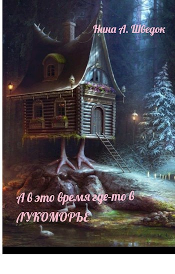 Обложка книги А в это время где-то в Лукоморье