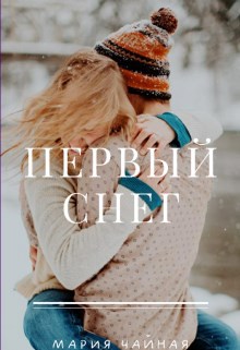 Обложка книги Первый снег