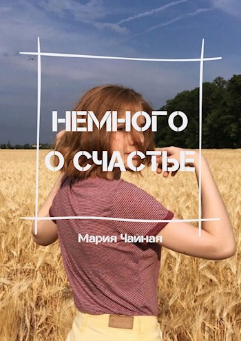 Обложка книги Немного о счастье