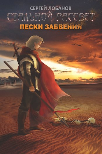 Обложка книги Стальной рассвет. Пески забвения