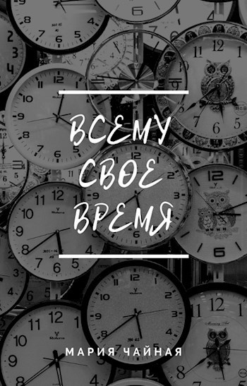 Обложка книги Всему свое время