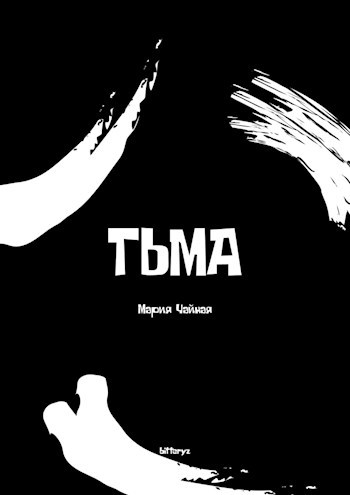 Обложка книги ТЬМА