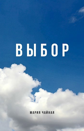 Обложка книги ВЫБОР