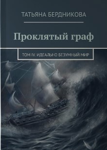 Обложка книги Проклятый граф. Том IV. Идеально безумный мир