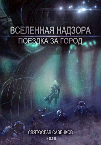 Обложка книги Поездка за город. Том 2