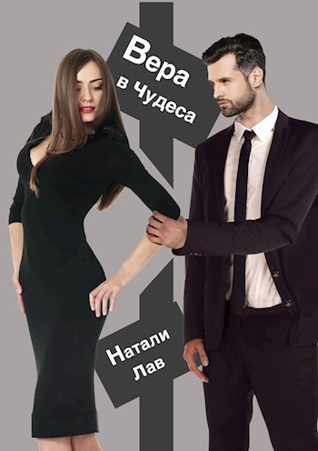 Обложка книги Вера в чудеса