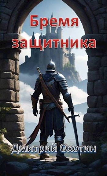 Обложка книги Бремя защитника