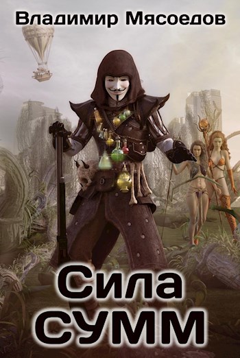 Обложка книги Сила СУММ