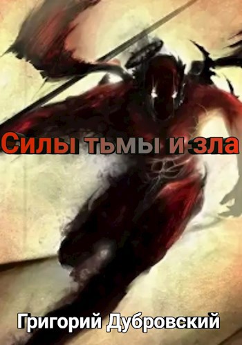Обложка книги Силы тьмы и зла