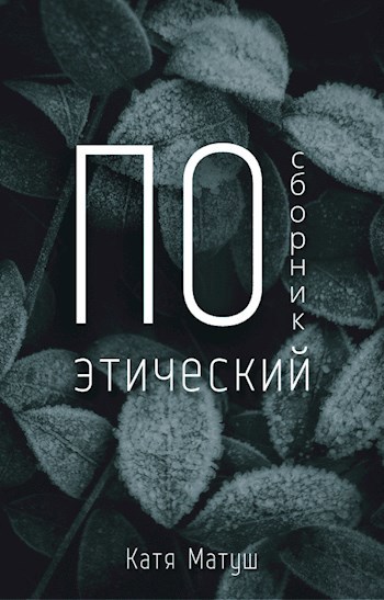 Обложка книги Поэтический сборник