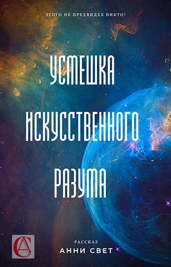 Обложка книги Усмешка искусственного разума