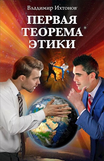 Обложка книги Первая теорема Этики