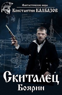 Обложка книги Скиталец. Боярин