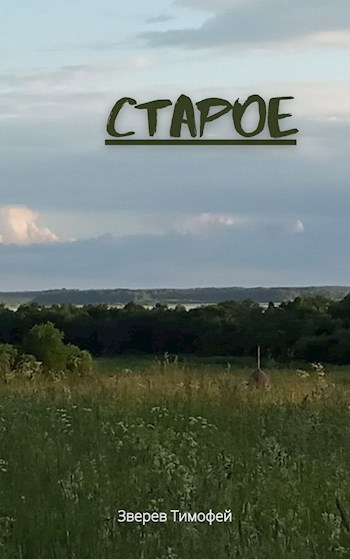 Обложка книги Старое