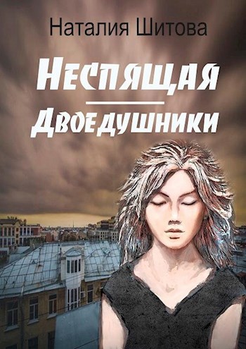 Обложка книги Неспящая. Двоедушники