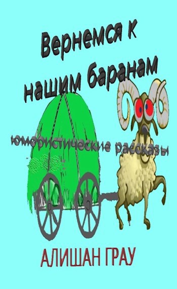 Обложка книги Вернёмся к нашим баранам