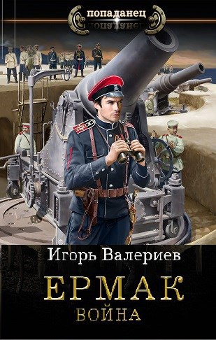 Обложка книги Ермак. Война. Книга седьмая.