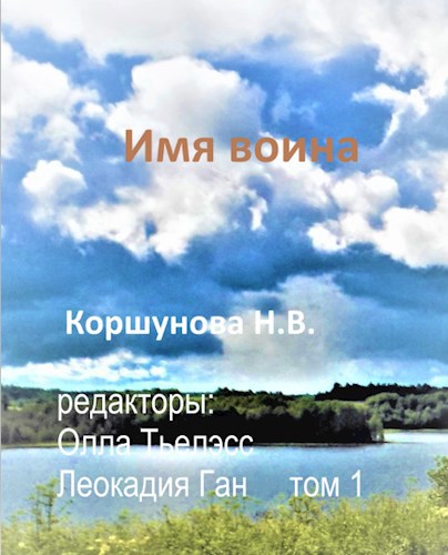 Обложка книги Имя воина (том 1)