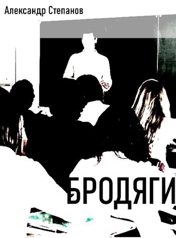 Обложка книги Бродяги. 2