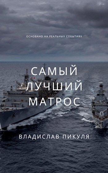 Обложка книги Самый лучший матрос