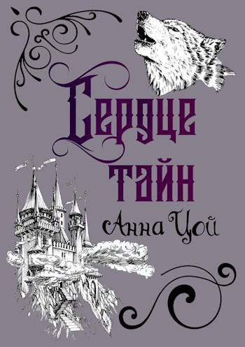 Обложка книги Сердце тайн