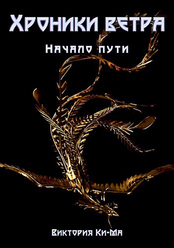 Обложка книги Хроники Ветра - Начало пути