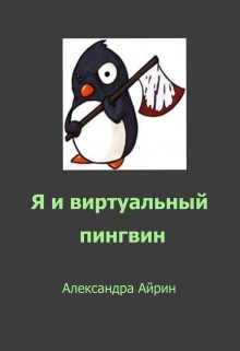 Обложка книги Я и виртуальный пингвин