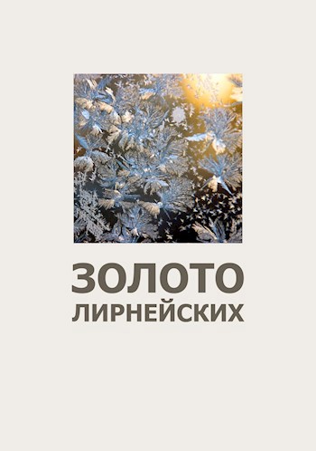 Обложка книги Золото Лирнейских