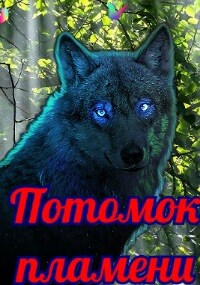 Обложка книги Потомок пламени