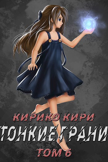 Обложка книги Тонкие грани (том 6)