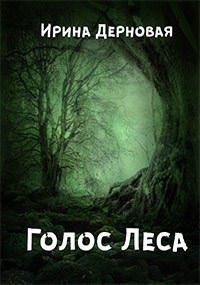 Обложка книги Голос Леса