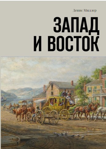Обложка книги Запад и Восток