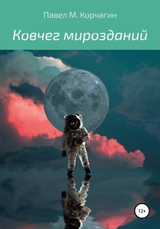 Обложка книги Ковчег мирозданий