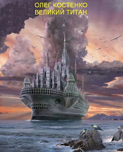 Обложка книги Великий титан
