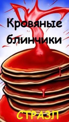 Обложка книги Кровяные блинчики
