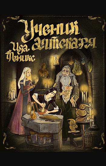 Обложка книги Ученик аптекаря