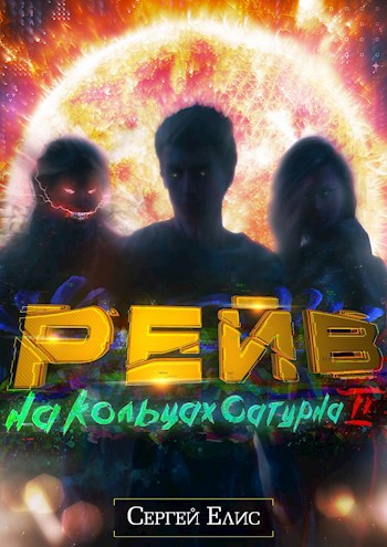 Обложка книги Рейв на кольцах Сатурна II