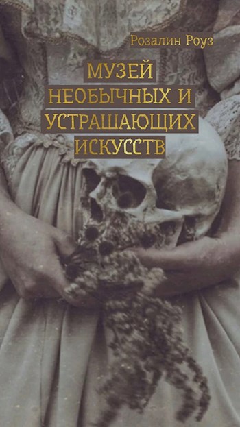Обложка книги Музей необычных и устрашающих искусств