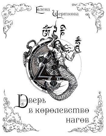 Обложка книги ДВЕРЬ В КОРОЛЕВСТВО НАГОВ