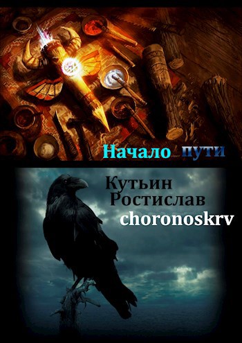 Обложка книги Начало пути