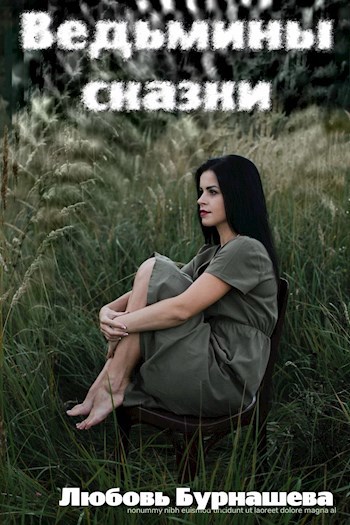 Обложка книги Ведьмины сказки