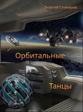 Обложка книги Орбитальные танцы