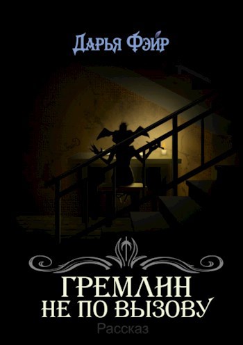 Обложка книги Гремлин не по вызову