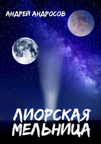 Обложка книги Лиорская мельница